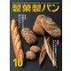 製菓製パン 2017年 10月号 [雑誌]