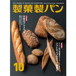 製菓製パン 2017年 10月号 [雑誌]