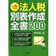 30年度申告用法人税別表作成全書 2017年 10月号 [雑誌]