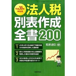 30年度申告用法人税別表作成全書 2017年 10月号 [雑誌]