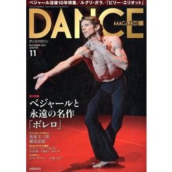 DANCE MAGAZINE (ダンスマガジン) 2017年 11月号 [雑誌]