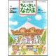 ちいさいなかま 2017年 11月号 [雑誌]