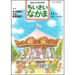 ちいさいなかま 2017年 11月号 [雑誌]