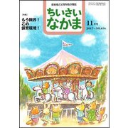 ちいさいなかま 2017年 11月号 [雑誌]