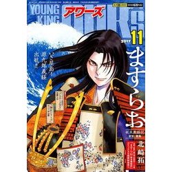 YOUNGKING OURS (ヤングキングアワーズ) 2017年 11月号 [雑誌]