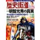 歴史街道 2017年 11月号 [雑誌]