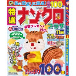 特選ナンクロプラザ 2017年 11月号 [雑誌]