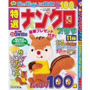 特選ナンクロプラザ 2017年 11月号 [雑誌]