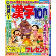 特盛り!漢字100選 2017年 12月号 [雑誌]