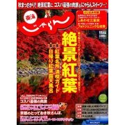 東海 じゃらん 2017年 11月号 [雑誌]