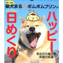 ヨドバシ Com 柴犬まる ポムポムプリンのハッピー日めくり ムックその他 通販 全品無料配達