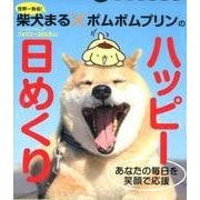 柴犬まる×ポムポムプリンのハッピー日めくり [ムックその他]