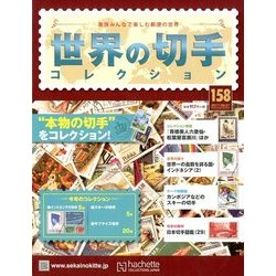 世界の切手コレクション 2017年 9/27号（158） [雑誌]