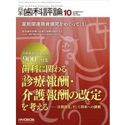 日本歯科評論 2017年 10月号 [雑誌]