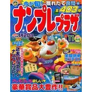 ナンプレプラザ 2017年 11月号 [雑誌]