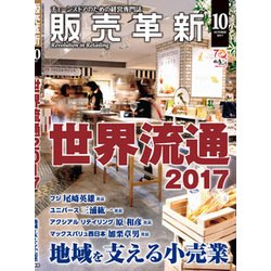 販売革新 2017年 10月号 [雑誌]