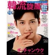 韓流旋風 2017年 11月号 [雑誌]