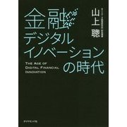 金融デジタルイノベーションの時代 [単行本]