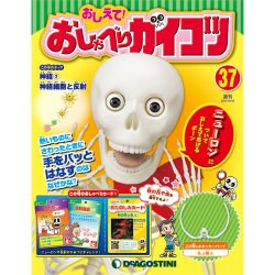 おしえておしゃべりガイコツ 2017年 10/10号（37） [雑誌]