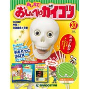 おしえておしゃべりガイコツ 2017年 10/10号（37） [雑誌]
