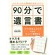 カンタンだけど法的効力もばっちり!90分で遺言書―9マスのまんだらで人生をすっきり整理する [単行本]