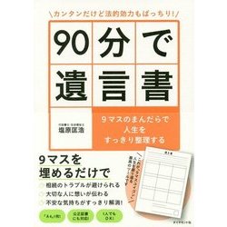 カンタンだけど法的効力もばっちり!90分で遺言書―9マスのまんだらで人生をすっきり整理する [単行本]