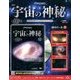 宇宙の神秘 2017年 10/4号 [雑誌]