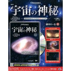 宇宙の神秘 2017年 10/4号 [雑誌]