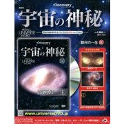 宇宙の神秘 2017年 10/4号 [雑誌]