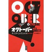 オクトーバー―物語ロシア革命 [単行本]