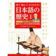 見て読んでよくわかる!日本語の歴史〈1〉古代から平安時代―書きのこされた古代の日本語 [全集叢書]