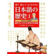 見て読んでよくわかる!日本語の歴史〈1〉古代から平安時代―書きのこされた古代の日本語 [全集叢書]