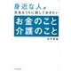 身近な人が元気なうちに話しておきたいお金のこと介護のこと [単行本]