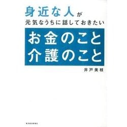身近な人が元気なうちに話しておきたいお金のこと介護のこと [単行本]