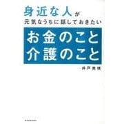身近な人が元気なうちに話しておきたいお金のこと介護のこと [単行本]