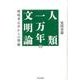 人類一万年の文明論－環境考古学からの警鐘 [単行本]