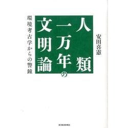 人類一万年の文明論－環境考古学からの警鐘 [単行本]