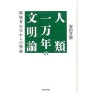 人類一万年の文明論－環境考古学からの警鐘 [単行本]