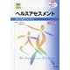 ヘルスアセスメント―臨床実践能力を高める Web動画付 改訂第2版 (看護学テキストNiCE) [単行本]