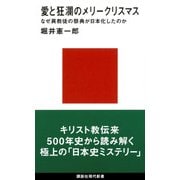 愛と狂瀾のメリークリスマス―なぜ異教徒の祭典が日本化したのか(講談社現代新書) [新書]