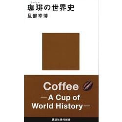 珈琲の世界史(講談社現代新書) [新書]