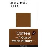 珈琲の世界史(講談社現代新書) [新書]
