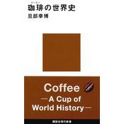 珈琲の世界史(講談社現代新書) [新書]