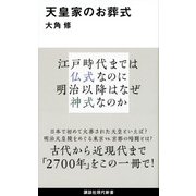 天皇家のお葬式(講談社現代新書) [新書]