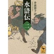水滸伝〈2〉(講談社学術文庫) [文庫]