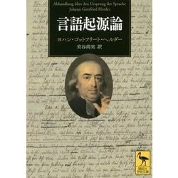 言語起源論(講談社学術文庫) [文庫]