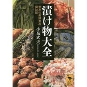 漬け物大全―世界の発酵食品探訪記(講談社学術文庫) [文庫]