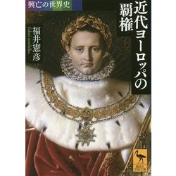興亡の世界史 近代ヨーロッパの覇権(講談社学術文庫) [文庫]