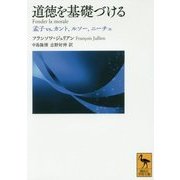 道徳を基礎づける―孟子vs.カント、ルソー、ニーチェ(講談社学術文庫) [文庫]