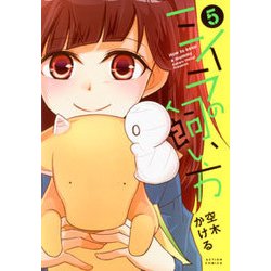 ミイラの飼い方 5（アクションコミックス comico books） [コミック]